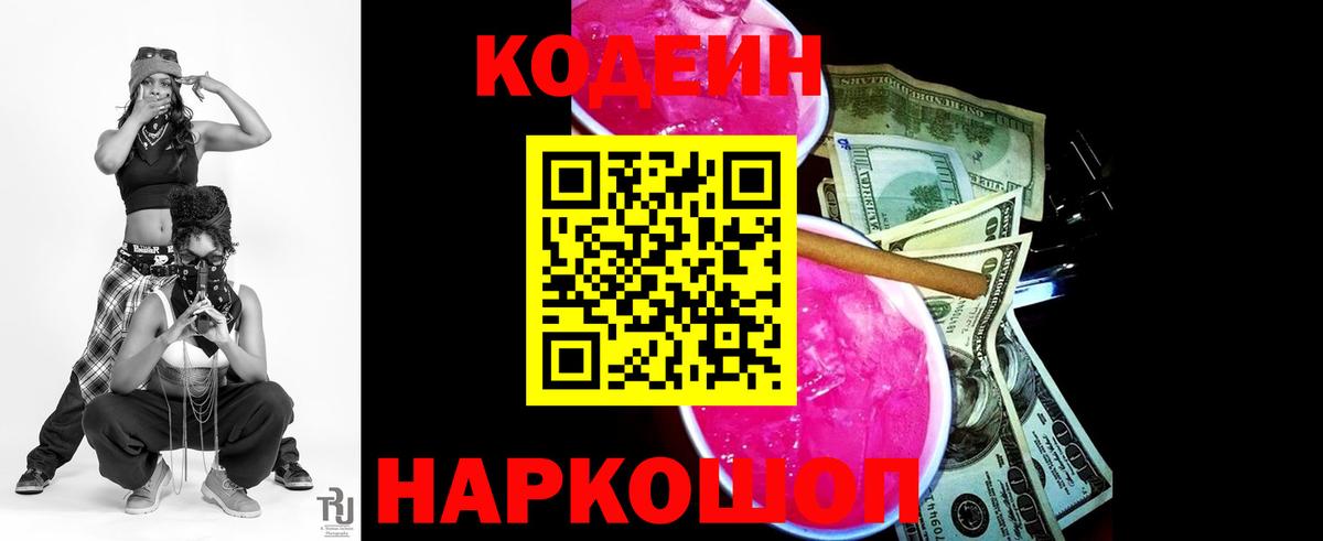 Кодеиновый сироп Lean Purple Drank Рославль